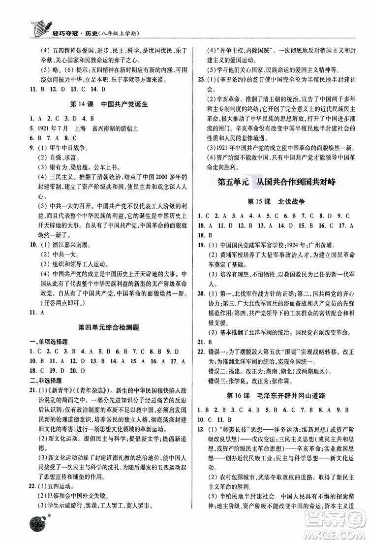 2018年輕巧奪冠歷史八年級(jí)上冊(cè)六三制青島專用9787543664432參考答案