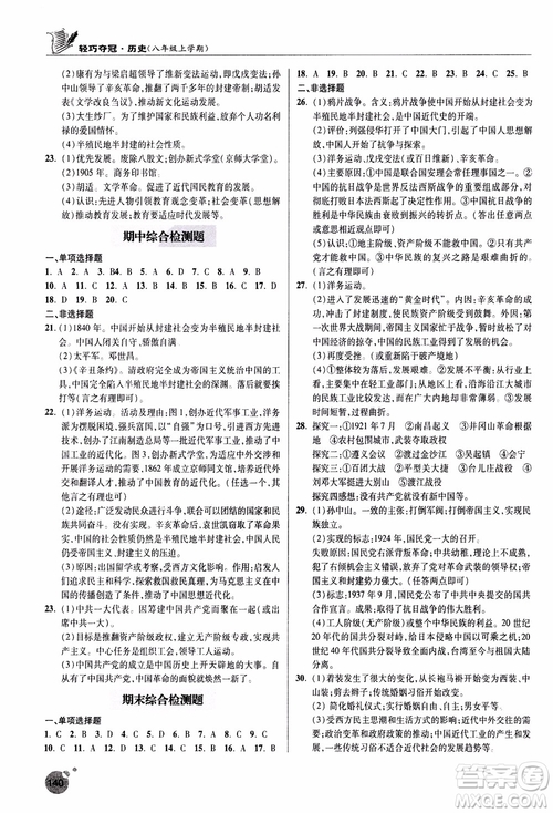 2018年輕巧奪冠歷史八年級(jí)上冊(cè)六三制青島專用9787543664432參考答案