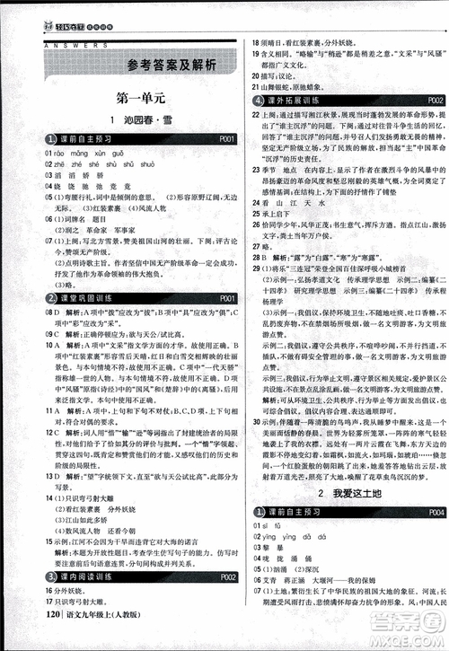 2018年1+1輕巧奪冠優(yōu)化訓(xùn)練銀版九年級上語文人教版參考答案