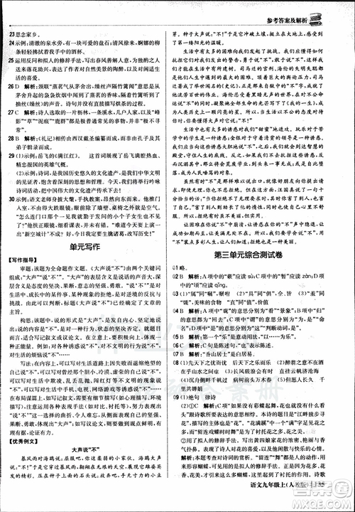 2018年1+1輕巧奪冠優(yōu)化訓(xùn)練銀版九年級上語文人教版參考答案