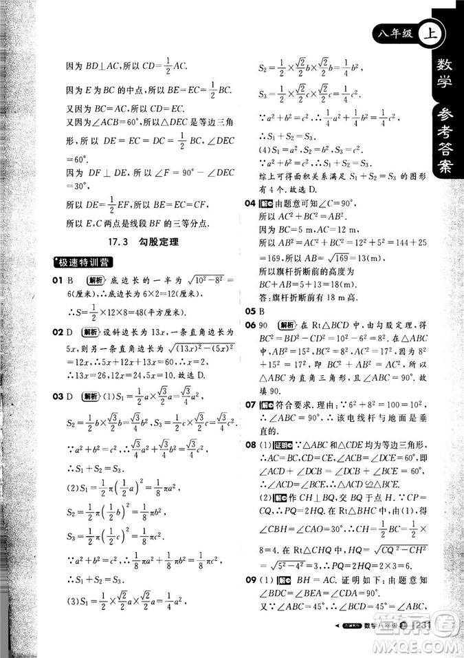 9787552257120課堂直播1+1輕巧奪冠2018八年級數(shù)學(xué)上冊配冀教版答案