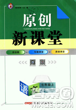 9787537160735原創(chuàng)新課堂2018年秋語(yǔ)文上冊(cè)七年級(jí)人教地區(qū)使用參考答案