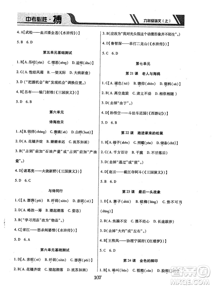 9787563499113中考必勝搏2018年人教版6年級語文上冊參考答案