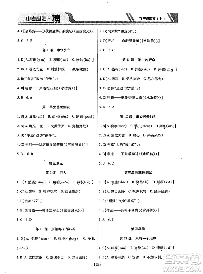 9787563499113中考必勝搏2018年人教版6年級語文上冊參考答案