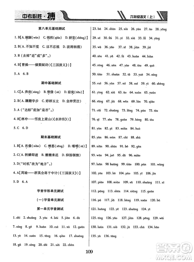 9787563499113中考必勝搏2018年人教版6年級語文上冊參考答案