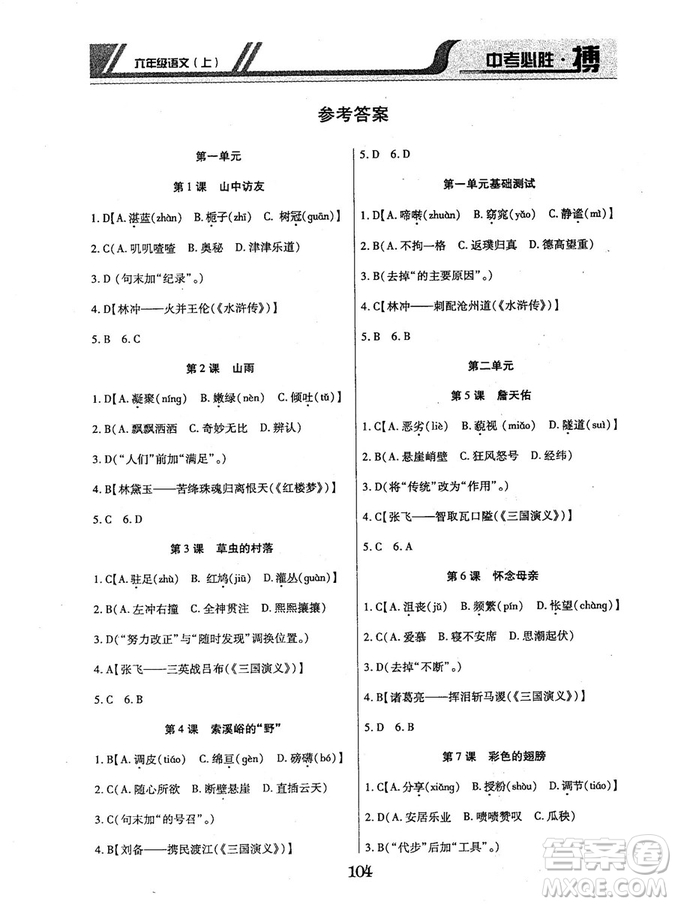 9787563499113中考必勝搏2018年人教版6年級語文上冊參考答案