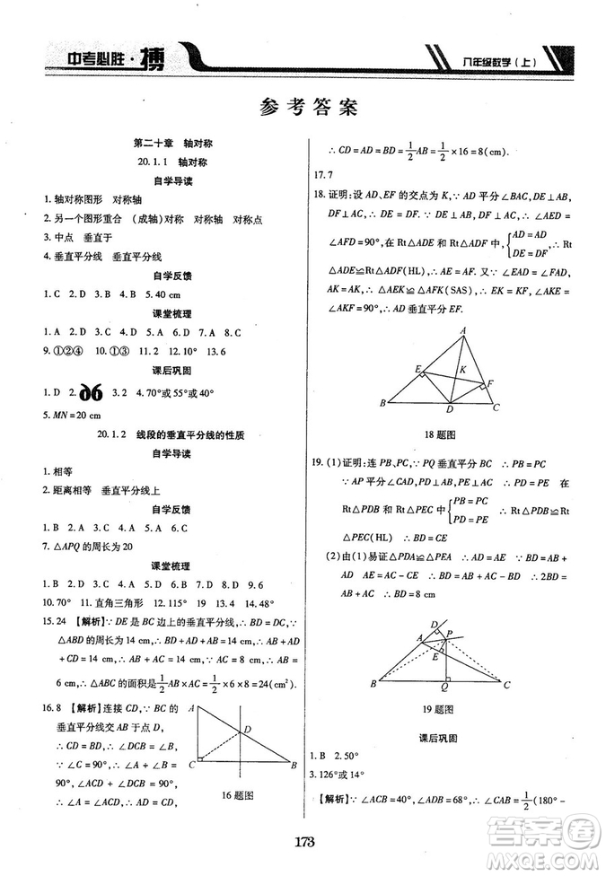 王立博2018年中考必勝搏8年級上冊數(shù)學(xué)?RJY版參考答案