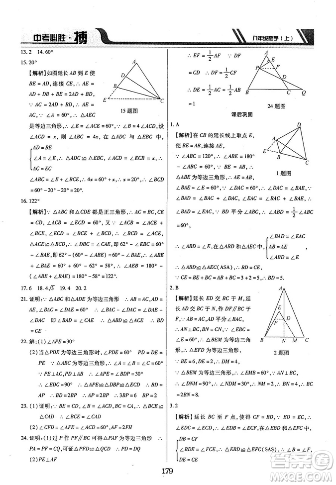 王立博2018年中考必勝搏8年級上冊數(shù)學(xué)?RJY版參考答案