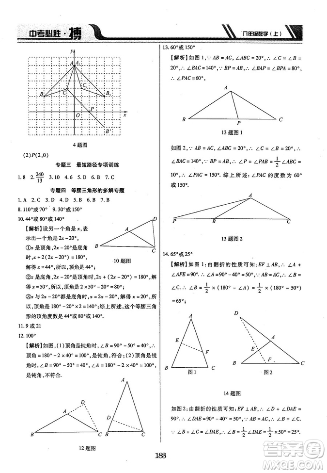 王立博2018年中考必勝搏8年級上冊數(shù)學(xué)?RJY版參考答案