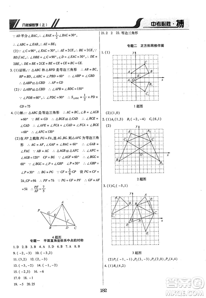 王立博2018年中考必勝搏8年級上冊數(shù)學(xué)?RJY版參考答案