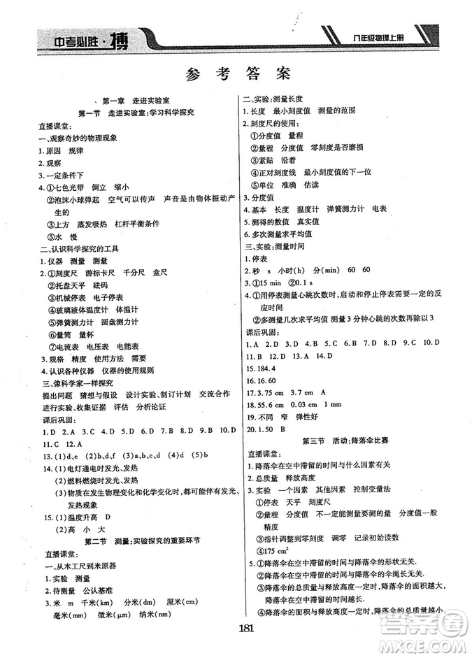 9787568803311中考必勝搏2018年八年級物理RJY版上冊答案