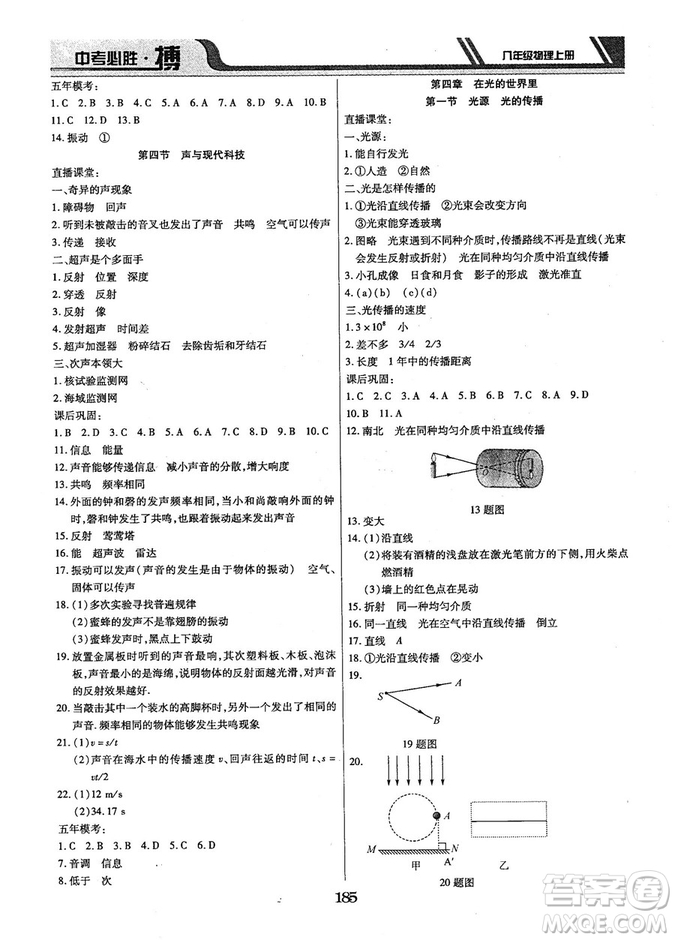 9787568803311中考必勝搏2018年八年級物理RJY版上冊答案