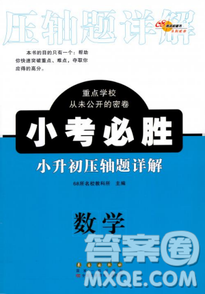 2018年小考必勝小升初壓軸題詳解數(shù)學(xué)參考答案