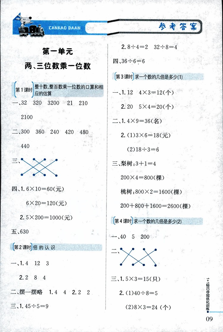 9787552201475江蘇版銀版1+1輕巧奪冠優(yōu)化訓(xùn)練2018秋三年級上冊數(shù)學(xué)參考答案