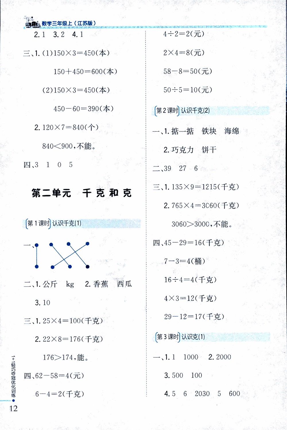 9787552201475江蘇版銀版1+1輕巧奪冠優(yōu)化訓(xùn)練2018秋三年級上冊數(shù)學(xué)參考答案