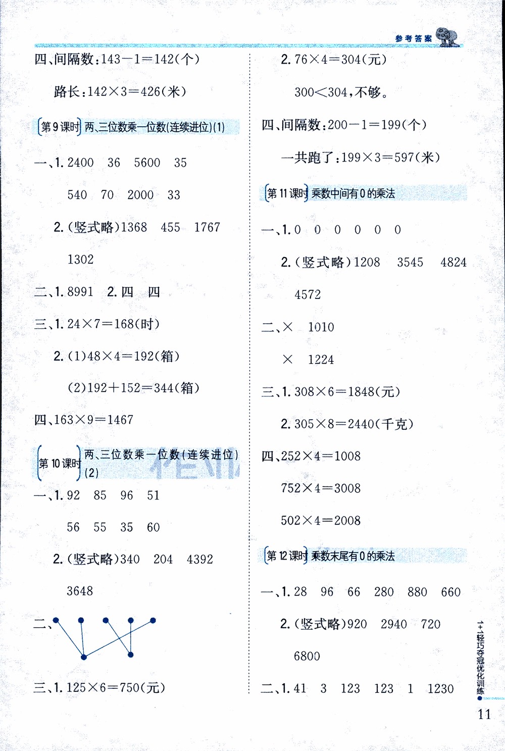 9787552201475江蘇版銀版1+1輕巧奪冠優(yōu)化訓(xùn)練2018秋三年級上冊數(shù)學(xué)參考答案