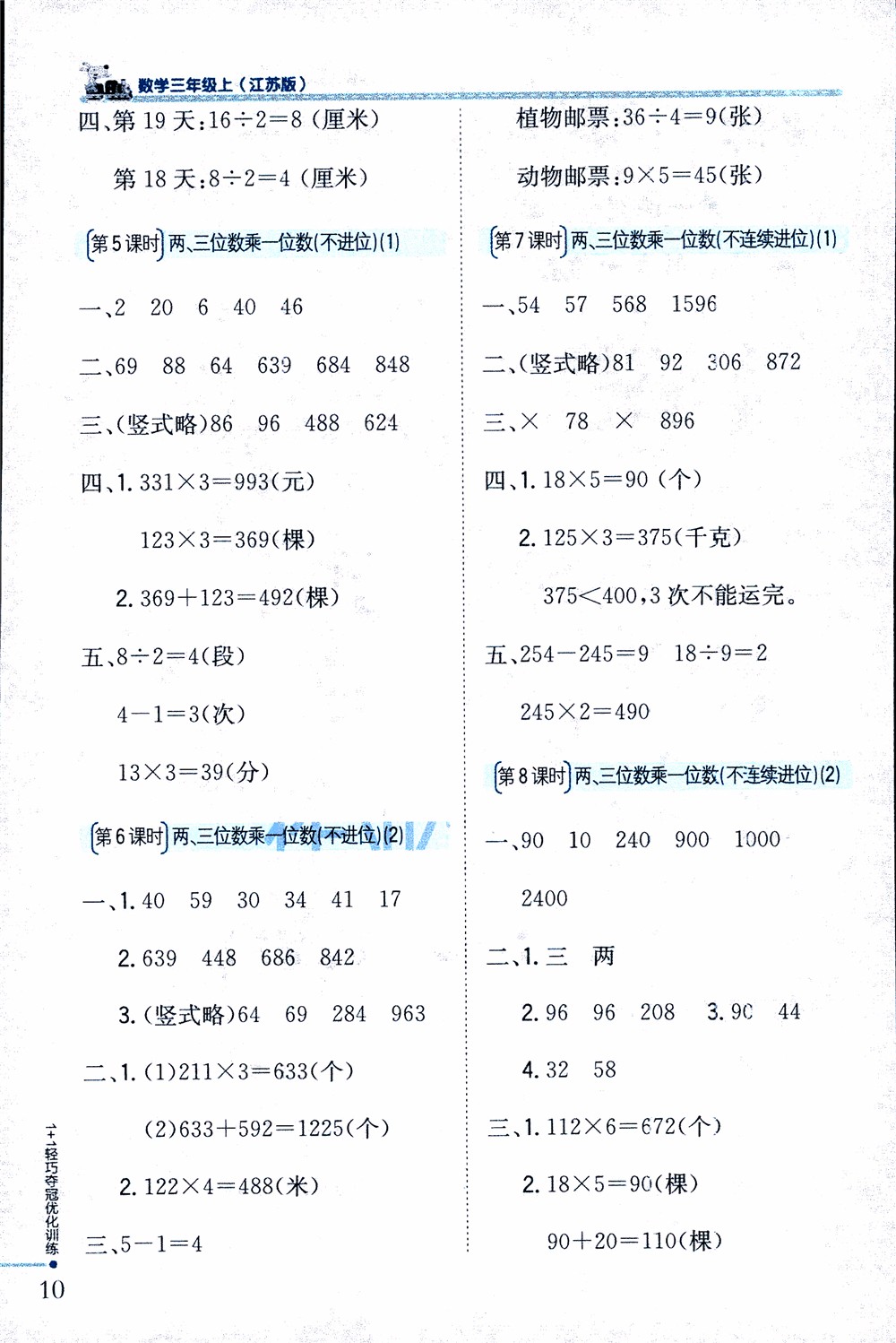 9787552201475江蘇版銀版1+1輕巧奪冠優(yōu)化訓(xùn)練2018秋三年級上冊數(shù)學(xué)參考答案