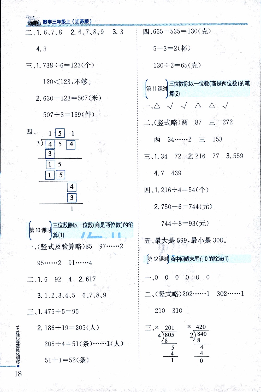 9787552201475江蘇版銀版1+1輕巧奪冠優(yōu)化訓(xùn)練2018秋三年級上冊數(shù)學(xué)參考答案