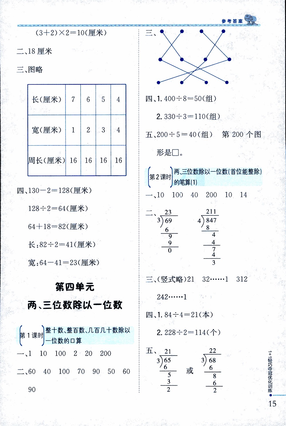 9787552201475江蘇版銀版1+1輕巧奪冠優(yōu)化訓(xùn)練2018秋三年級上冊數(shù)學(xué)參考答案