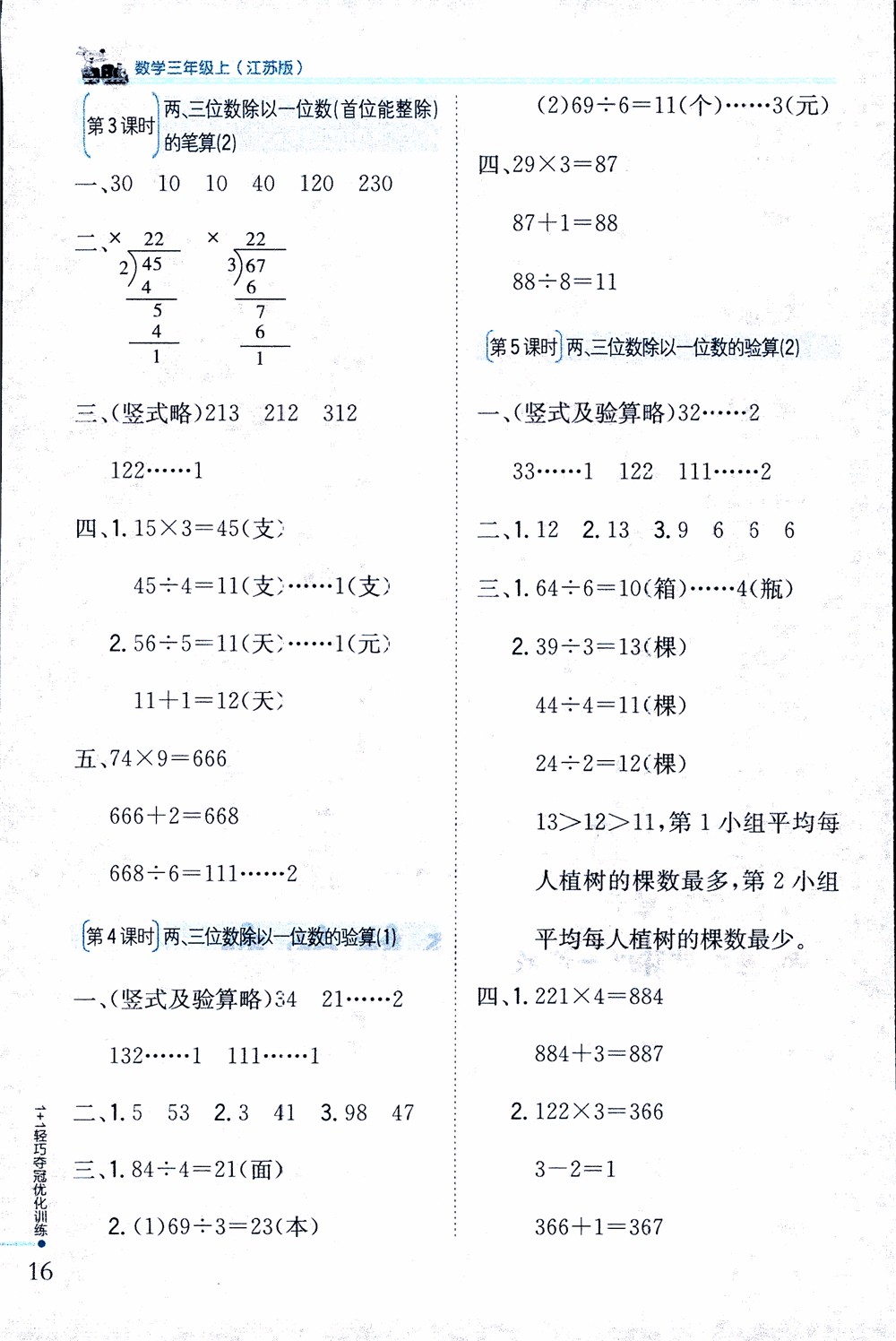 9787552201475江蘇版銀版1+1輕巧奪冠優(yōu)化訓(xùn)練2018秋三年級上冊數(shù)學(xué)參考答案