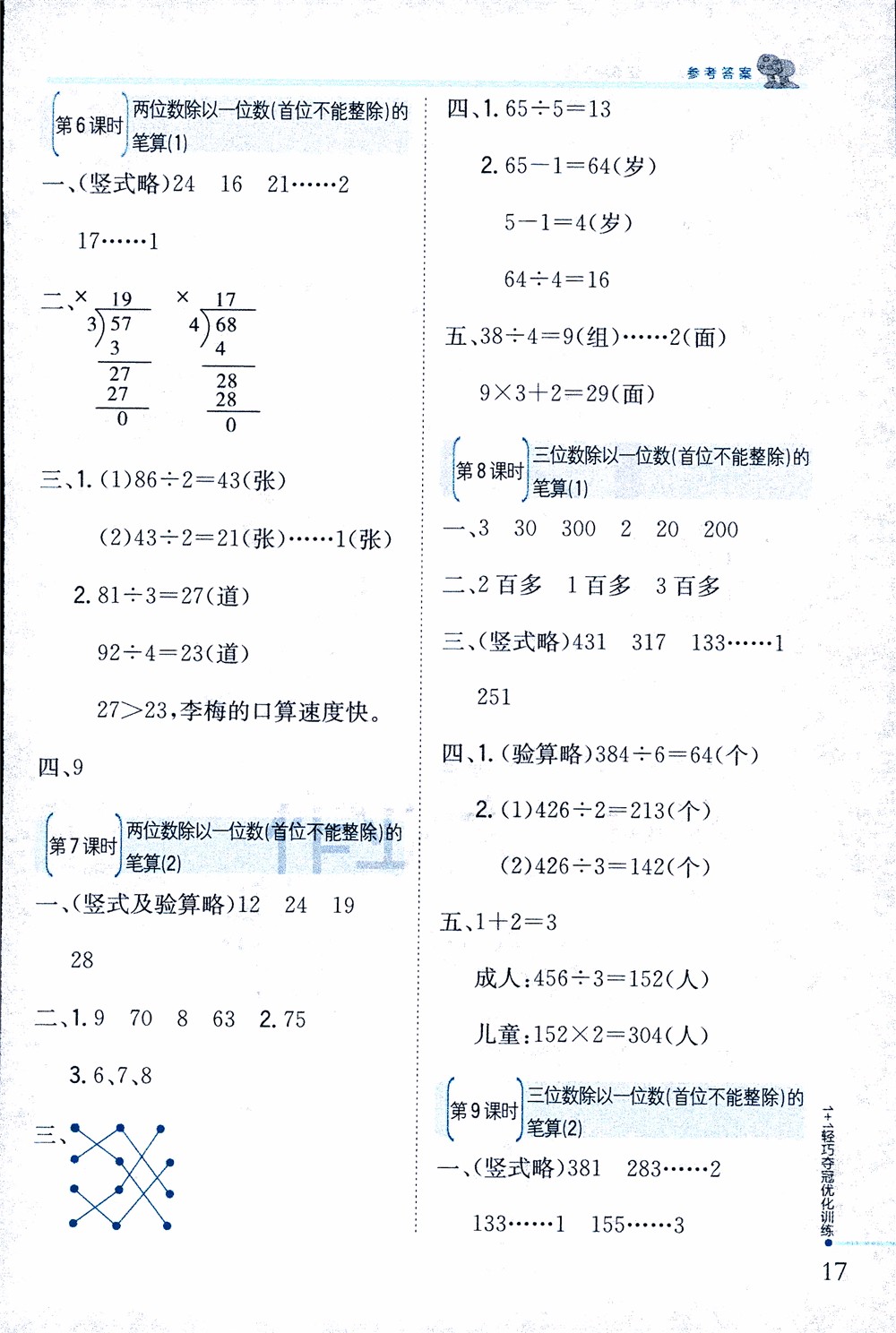 9787552201475江蘇版銀版1+1輕巧奪冠優(yōu)化訓(xùn)練2018秋三年級上冊數(shù)學(xué)參考答案