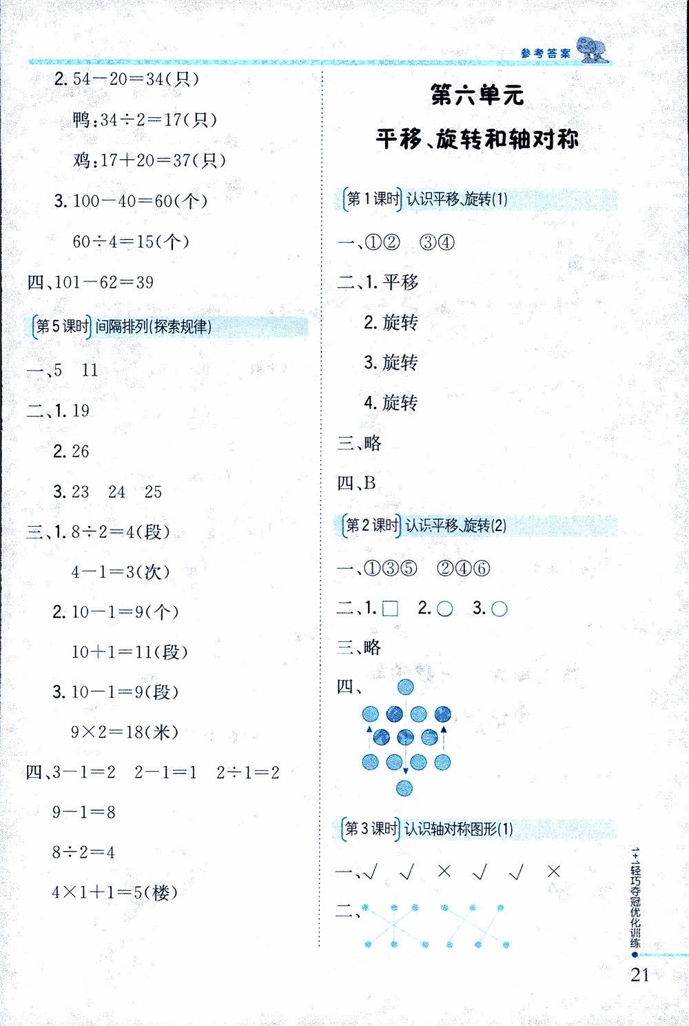 9787552201475江蘇版銀版1+1輕巧奪冠優(yōu)化訓(xùn)練2018秋三年級上冊數(shù)學(xué)參考答案