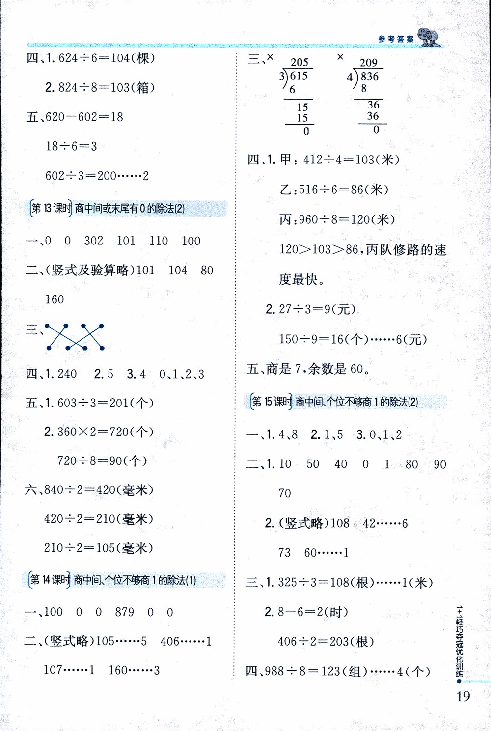 9787552201475江蘇版銀版1+1輕巧奪冠優(yōu)化訓(xùn)練2018秋三年級上冊數(shù)學(xué)參考答案