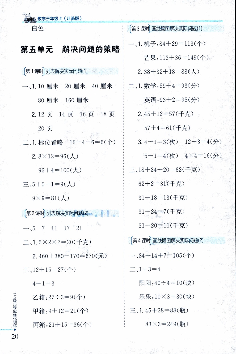 9787552201475江蘇版銀版1+1輕巧奪冠優(yōu)化訓(xùn)練2018秋三年級上冊數(shù)學(xué)參考答案