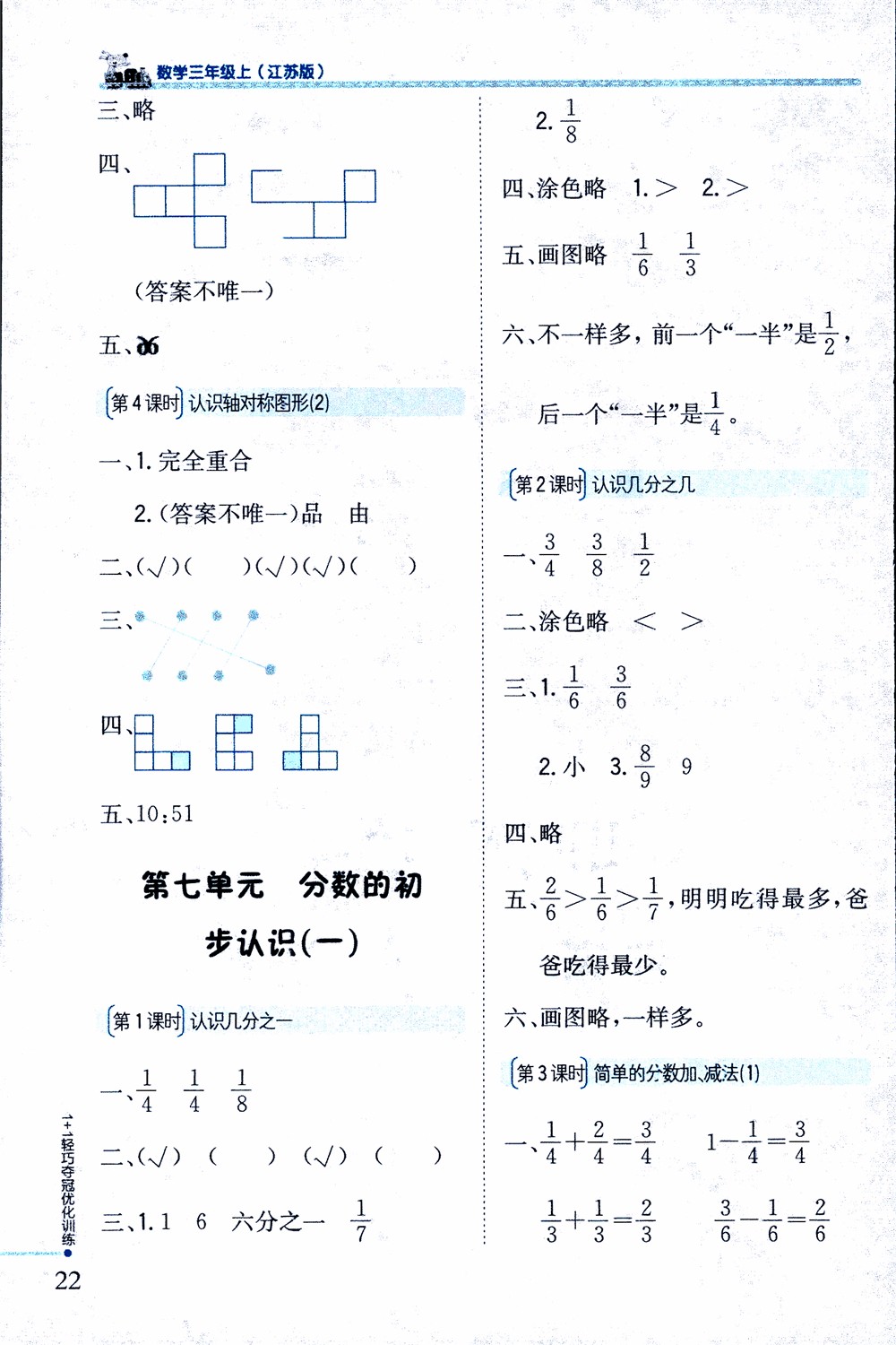 9787552201475江蘇版銀版1+1輕巧奪冠優(yōu)化訓(xùn)練2018秋三年級上冊數(shù)學(xué)參考答案