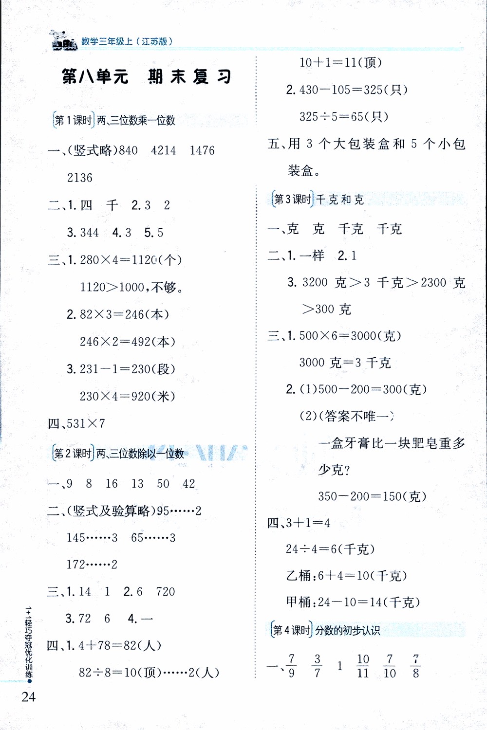 9787552201475江蘇版銀版1+1輕巧奪冠優(yōu)化訓(xùn)練2018秋三年級上冊數(shù)學(xué)參考答案