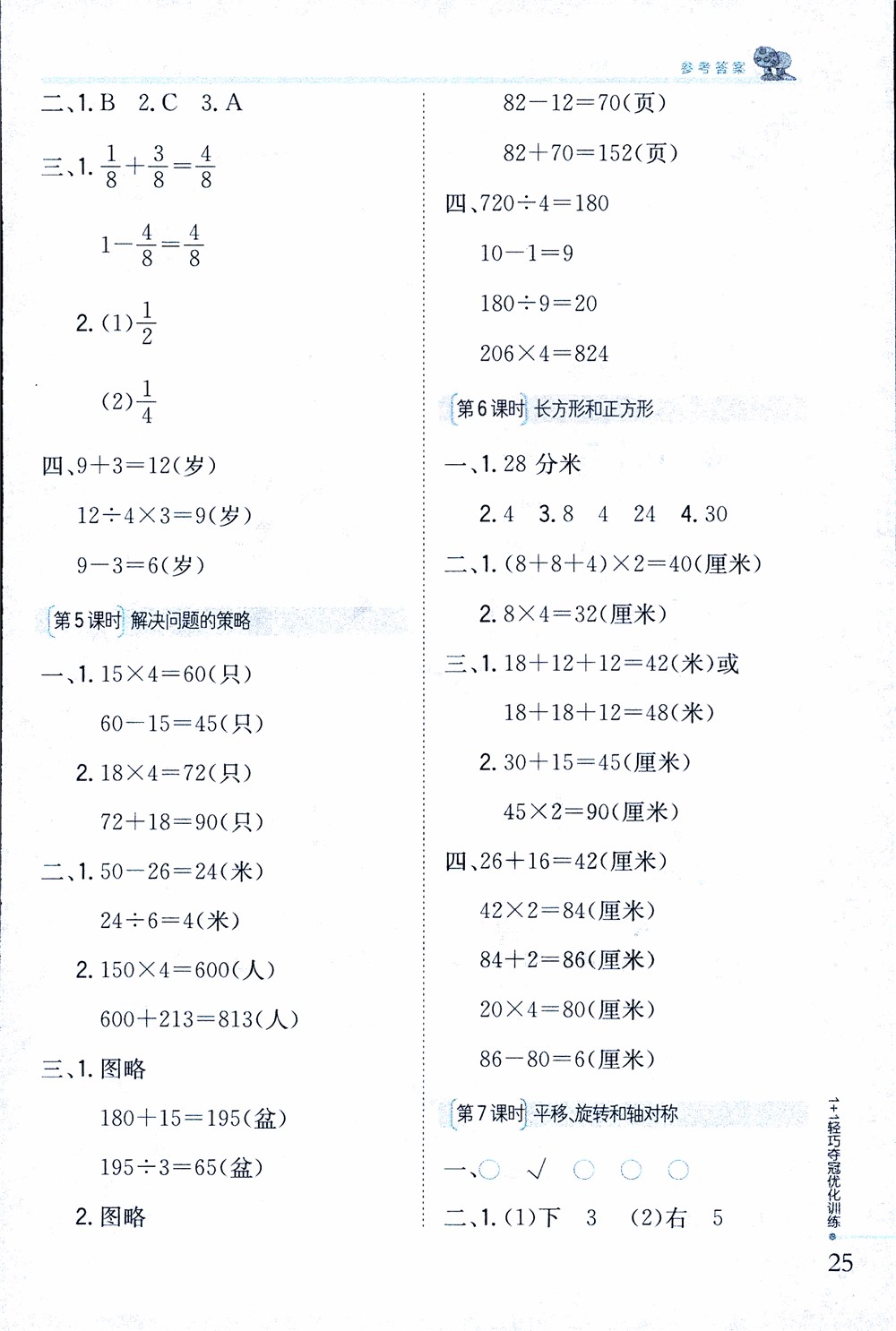 9787552201475江蘇版銀版1+1輕巧奪冠優(yōu)化訓(xùn)練2018秋三年級上冊數(shù)學(xué)參考答案