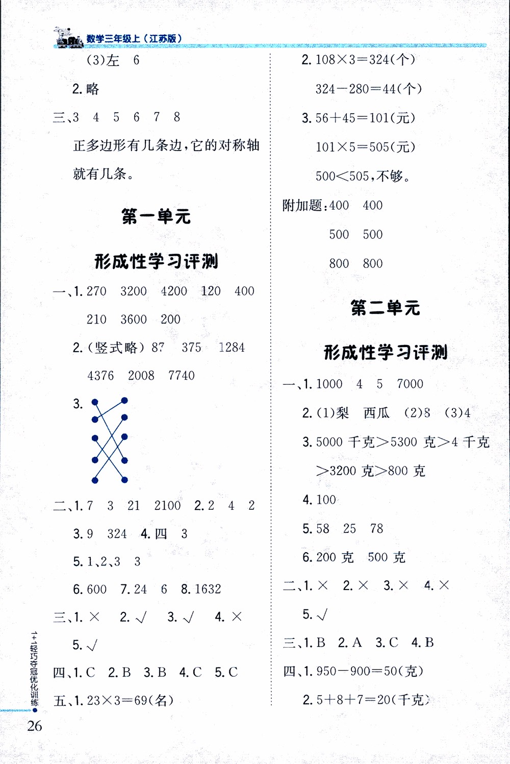 9787552201475江蘇版銀版1+1輕巧奪冠優(yōu)化訓(xùn)練2018秋三年級上冊數(shù)學(xué)參考答案