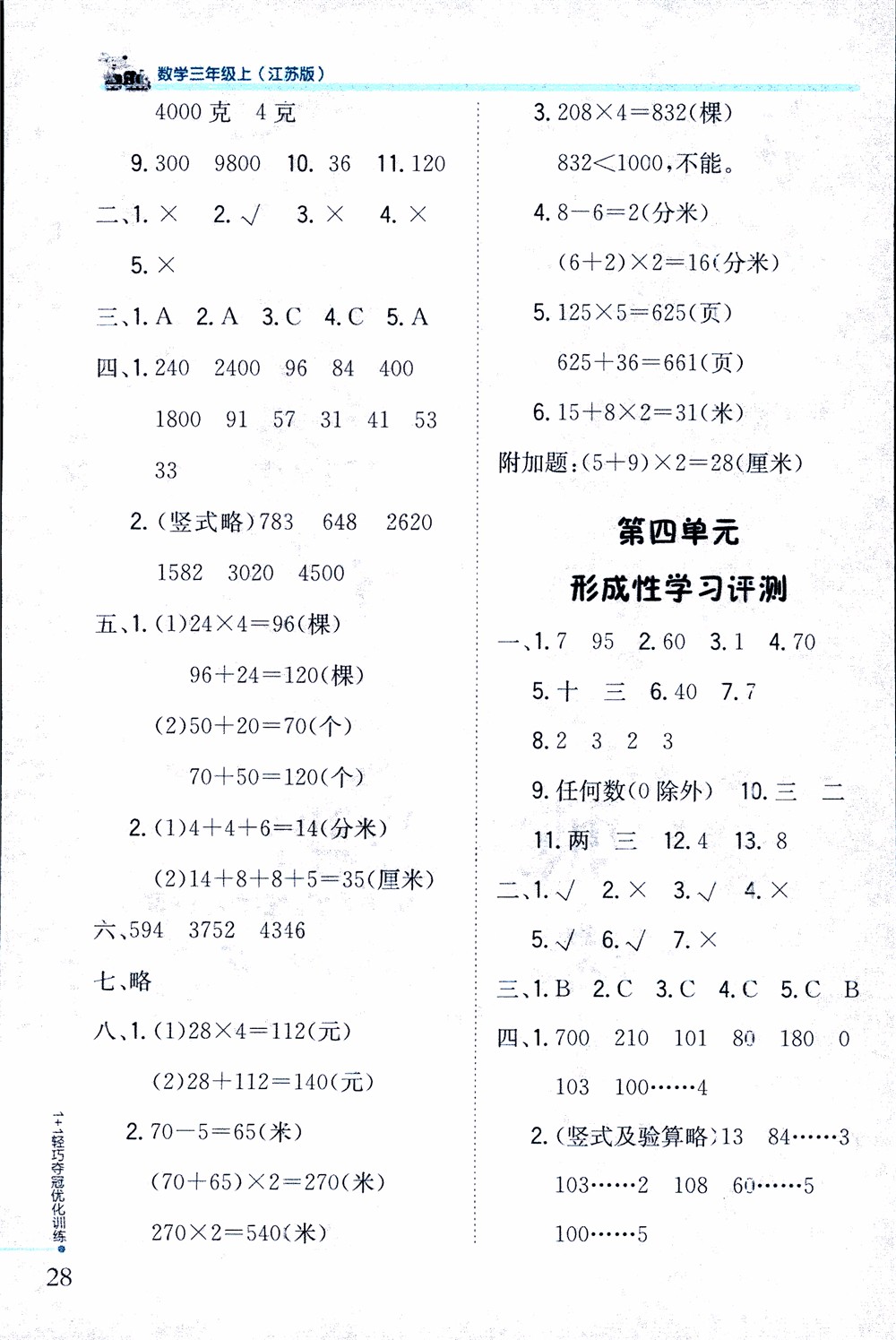 9787552201475江蘇版銀版1+1輕巧奪冠優(yōu)化訓(xùn)練2018秋三年級上冊數(shù)學(xué)參考答案