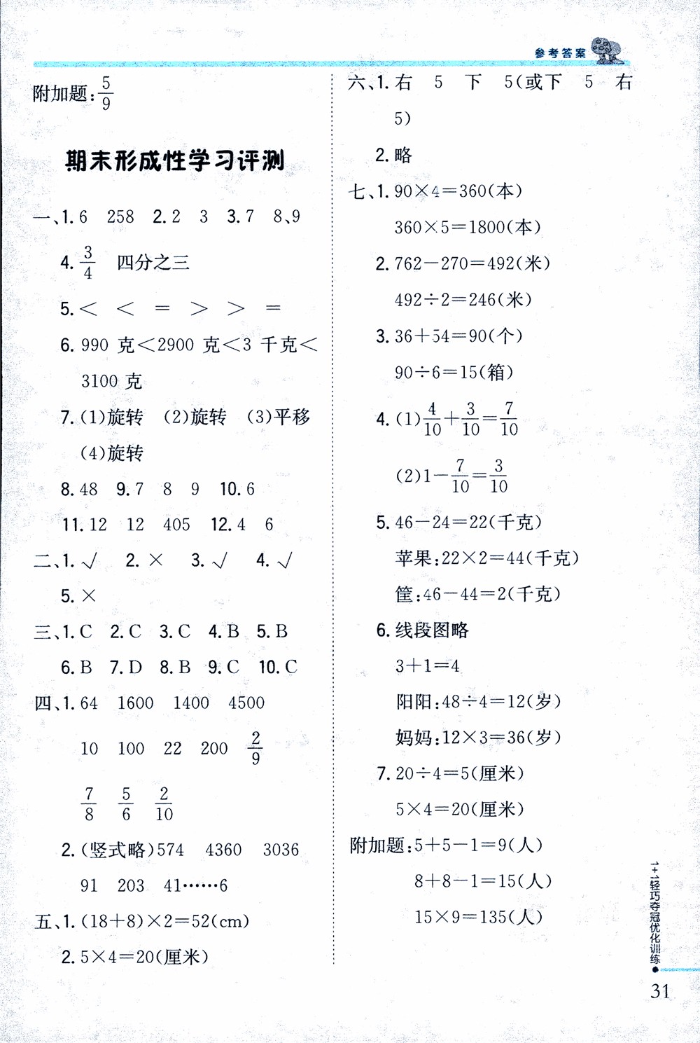 9787552201475江蘇版銀版1+1輕巧奪冠優(yōu)化訓(xùn)練2018秋三年級上冊數(shù)學(xué)參考答案