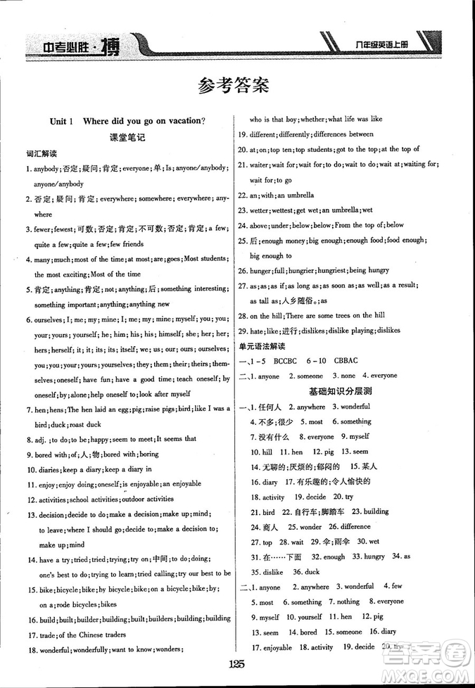 延邊出版社出版2018王立博中考必勝搏8年級英語TYPJ版上冊參考答案