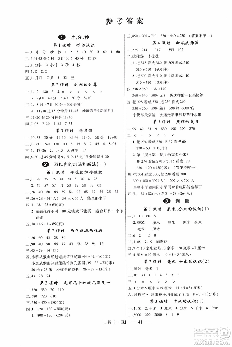 2018秋優(yōu)翼叢書學(xué)練優(yōu)小學(xué)數(shù)學(xué)三年級上RJ人教版9787563493494參考答案