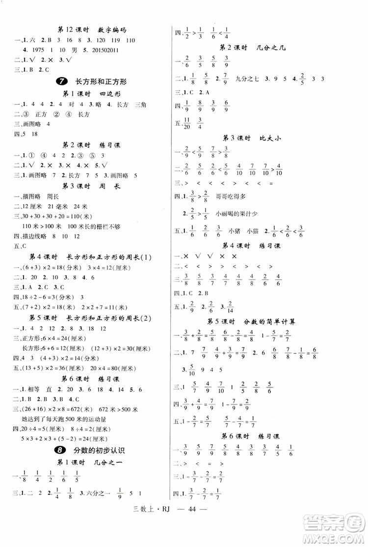 2018秋優(yōu)翼叢書學(xué)練優(yōu)小學(xué)數(shù)學(xué)三年級上RJ人教版9787563493494參考答案