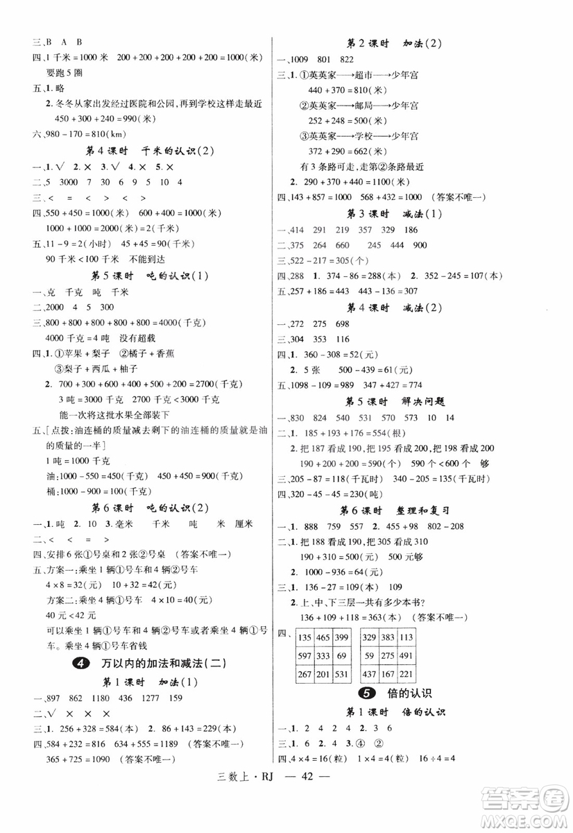 2018秋優(yōu)翼叢書學(xué)練優(yōu)小學(xué)數(shù)學(xué)三年級上RJ人教版9787563493494參考答案