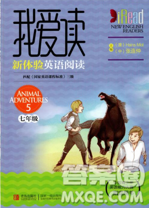 我愛讀新體驗(yàn)英語(yǔ)閱讀2018年新版Animal Adventures 5七年級(jí)上參考答案