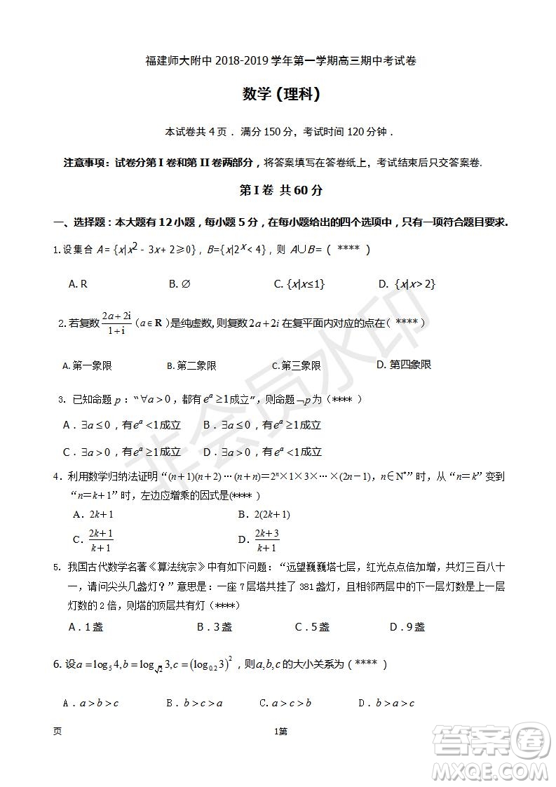 福建省師大附中2019屆高三上學(xué)期期中考試?yán)砜茢?shù)學(xué)試題及答案