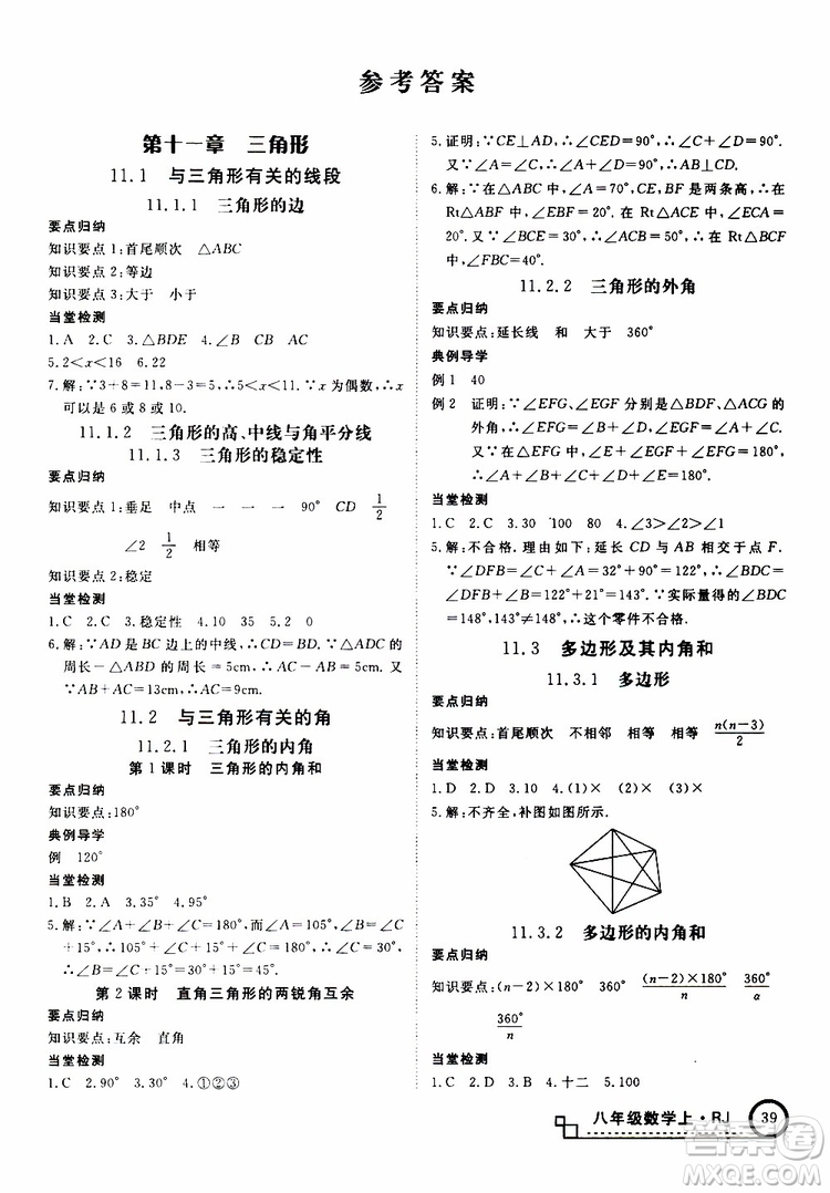 2018秋優(yōu)翼叢書9787563493647學(xué)練優(yōu)數(shù)學(xué)八年級上RJ人教版安徽專用參考答案