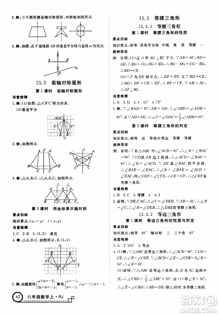 2018秋優(yōu)翼叢書9787563493647學(xué)練優(yōu)數(shù)學(xué)八年級上RJ人教版安徽專用參考答案