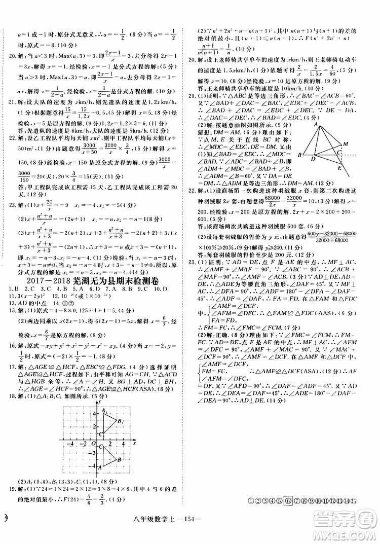 2018秋優(yōu)翼叢書9787563493647學(xué)練優(yōu)數(shù)學(xué)八年級上RJ人教版安徽專用參考答案