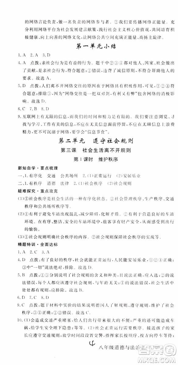 安徽專用2018年優(yōu)翼叢書學練優(yōu)道德與法治八年級上冊RJ人教版參考答案