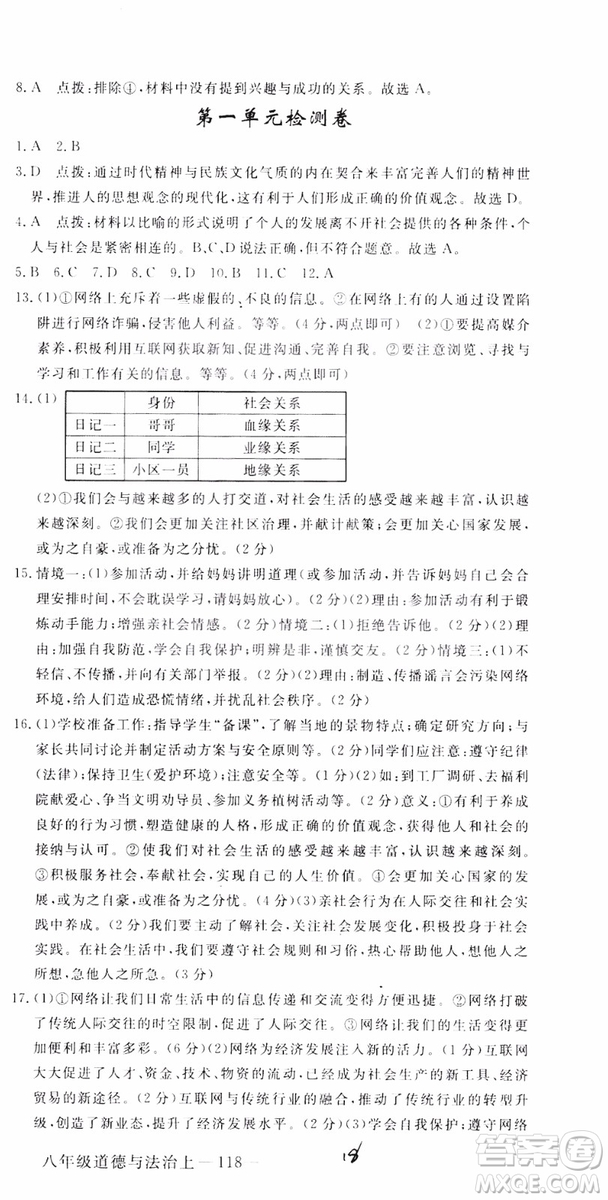 安徽專用2018年優(yōu)翼叢書學練優(yōu)道德與法治八年級上冊RJ人教版參考答案