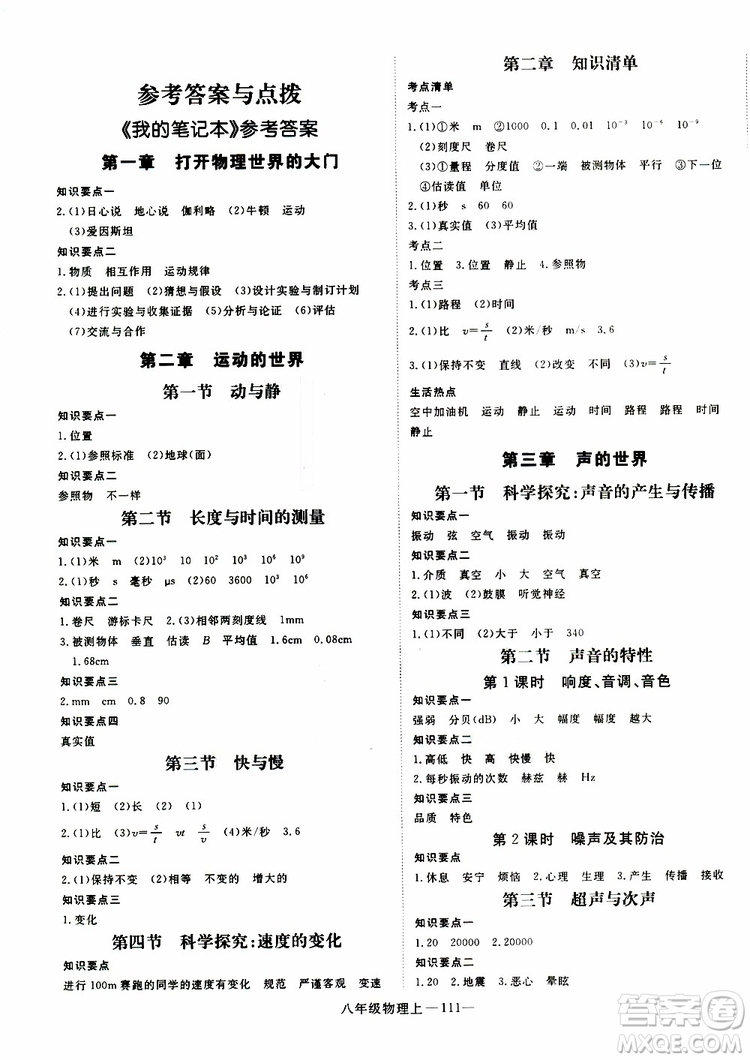 2018秋優(yōu)翼叢書(shū)學(xué)練優(yōu)物理八年級(jí)上滬科版參考答案