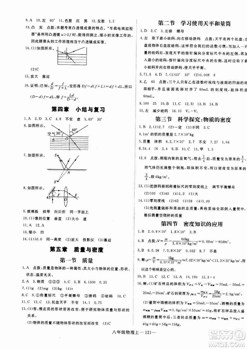 2018秋優(yōu)翼叢書(shū)學(xué)練優(yōu)物理八年級(jí)上滬科版參考答案