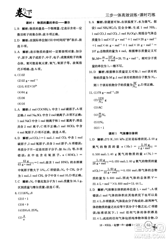 2018創(chuàng)新版卷行天下課時巧練三步一體高效訓(xùn)練化學(xué)必修1參考答案