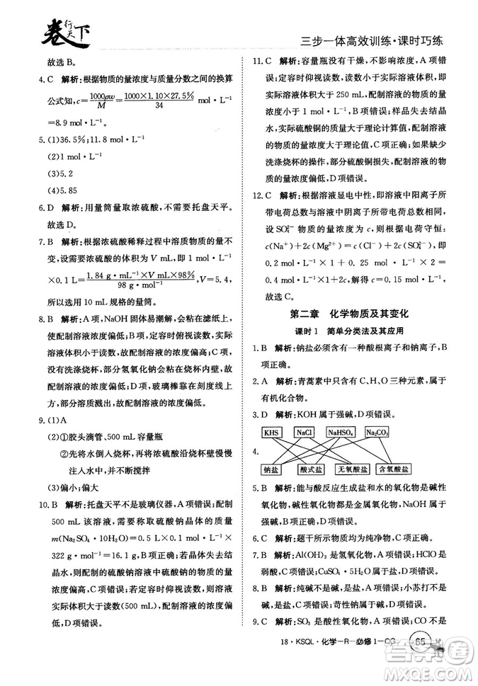 2018創(chuàng)新版卷行天下課時巧練三步一體高效訓(xùn)練化學(xué)必修1參考答案