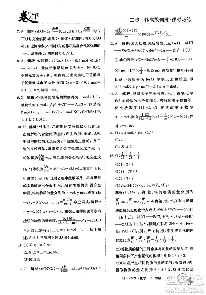 2018創(chuàng)新版卷行天下課時巧練三步一體高效訓(xùn)練化學(xué)必修1參考答案